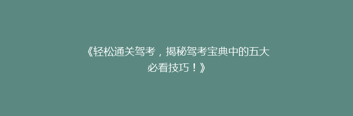 《轻松通关驾考，揭秘驾考宝典中的五大必看技巧！》