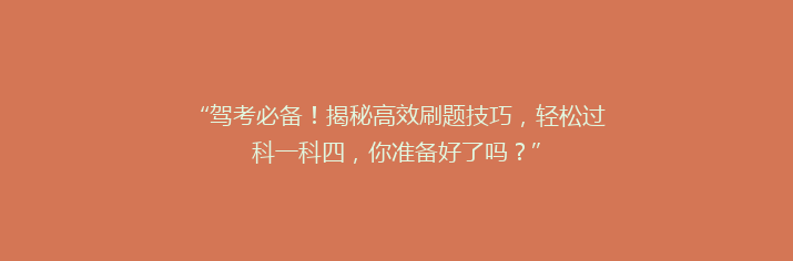 “驾考必备！揭秘高效刷题技巧，轻松过科一科四，你准备好了吗？”