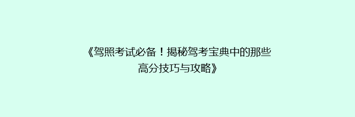 《驾照考试必备！揭秘驾考宝典中的那些高分技巧与攻略》