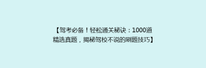 【驾考必备!轻松通关秘诀:1000道精选真题,揭秘驾校不说的刷题技巧】