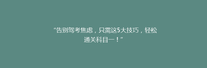 “告别驾考焦虑，只需这5大技巧，轻松通关科目一！”