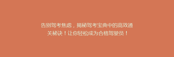 告别驾考焦虑，揭秘驾考宝典中的高效通关秘诀！让你轻松成为合格驾驶员！