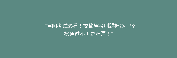 “驾照考试必看！揭秘驾考刷题神器，轻松通过不再是难题！”