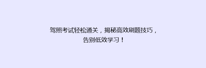 驾照考试轻松通关，揭秘高效刷题技巧，告别低效学习！