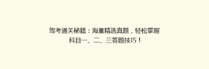驾考通关秘籍:海量精选真题,轻松掌握科目一、二、三答题技巧!