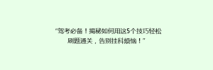 “驾考必备!揭秘如何用这5个技巧轻松刷题通关,告别挂科烦恼!”