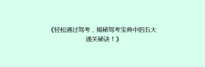 《轻松通过驾考，揭秘驾考宝典中的五大通关秘诀！》
