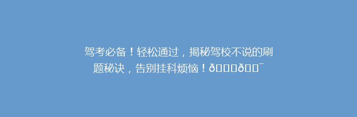 驾考必备！轻松通过，揭秘驾校不说的刷题秘诀，告别挂科烦恼！🚗🎯
