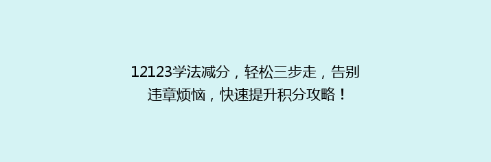 12123学法减分，轻松三步走，告别违章烦恼，快速提升积分攻略！