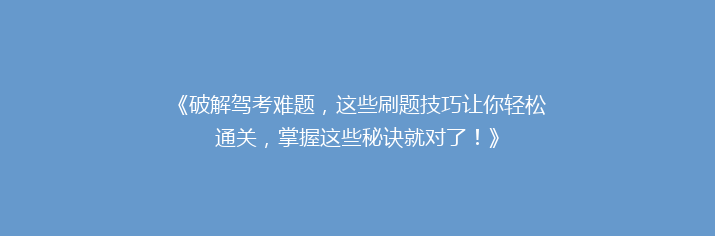 《破解驾考难题，这些刷题技巧让你轻松通关，掌握这些秘诀就对了！》