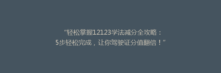 “轻松掌握12123学法减分全攻略：5步轻松完成，让你驾驶证分值翻倍！”