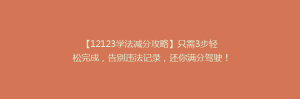 【12123学法减分攻略】只需3步轻松完成,告别违法记录,还你满分驾驶!
