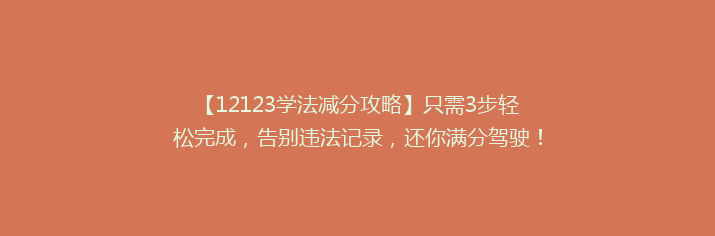 【12123学法减分攻略】只需3步轻松完成，告别违法记录，还你满分驾驶！