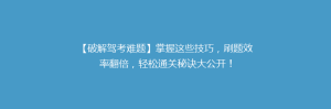 【破解驾考难题】掌握这些技巧，刷题效率翻倍，轻松通关秘诀大公开！