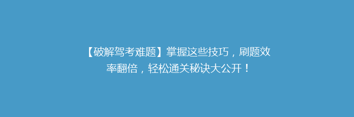 【破解驾考难题】掌握这些技巧，刷题效率翻倍，轻松通关秘诀大公开！