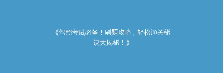 《驾照考试必备！刷题攻略，轻松通关秘诀大揭秘！》