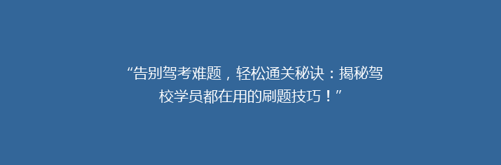 “告别驾考难题，轻松通关秘诀：揭秘驾校学员都在用的刷题技巧！”