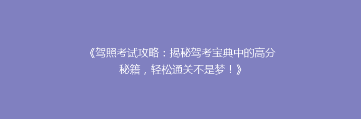 《驾照考试攻略：揭秘驾考宝典中的高分秘籍，轻松通关不是梦！》