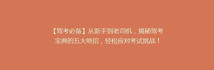 【驾考必备】从新手到老司机，揭秘驾考宝典的五大绝招，轻松应对考试挑战！