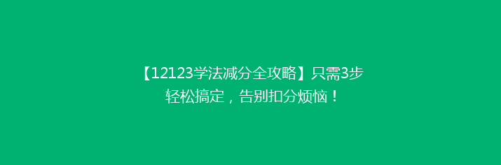 【12123学法减分全攻略】只需3步轻松搞定，告别扣分烦恼！