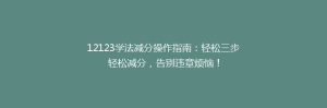 12123学法减分操作指南:轻松三步轻松减分,告别违章烦恼!