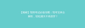 【揭秘】驾照考试必备攻略:驾考宝典全解析,轻松通关不再是梦!