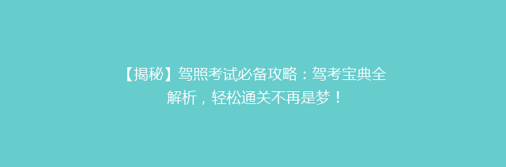 【揭秘】驾照考试必备攻略：驾考宝典全解析，轻松通关不再是梦！