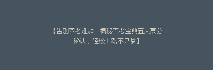 【告别驾考难题！揭秘驾考宝典五大高分秘诀，轻松上路不是梦】