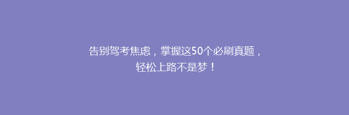 告别驾考焦虑，掌握这50个必刷真题，轻松上路不是梦！