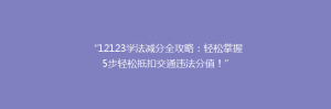 “12123学法减分全攻略：轻松掌握5步轻松抵扣交通违法分值！”