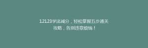 12123学法减分,轻松掌握五步通关攻略,告别违章烦恼!