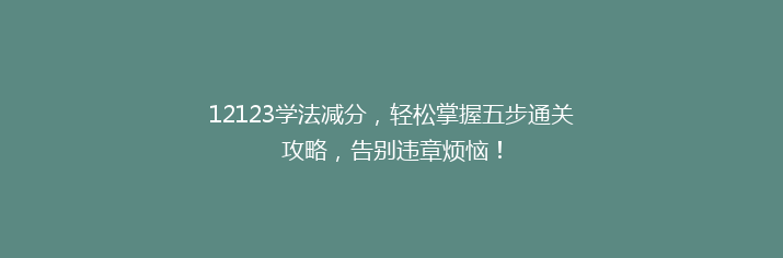 12123学法减分，轻松掌握五步通关攻略，告别违章烦恼！