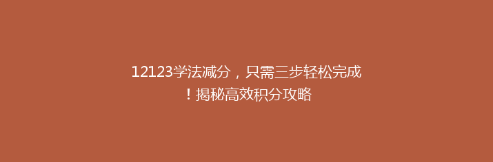 12123学法减分，只需三步轻松完成！揭秘高效积分攻略