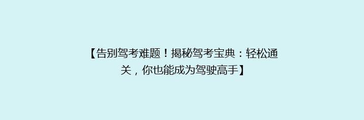 【告别驾考难题！揭秘驾考宝典：轻松通关，你也能成为驾驶高手】