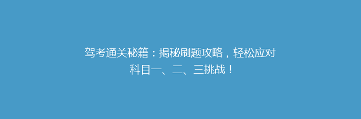 驾考通关秘籍：揭秘刷题攻略，轻松应对科目一、二、三挑战！