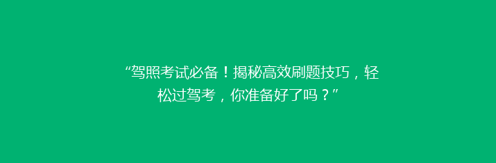 “驾照考试必备！揭秘高效刷题技巧，轻松过驾考，你准备好了吗？”