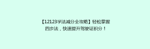 【12123学法减分全攻略】轻松掌握四步法,快速提升驾驶证积分!