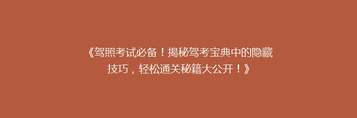 《驾照考试必备！揭秘驾考宝典中的隐藏技巧，轻松通关秘籍大公开！》