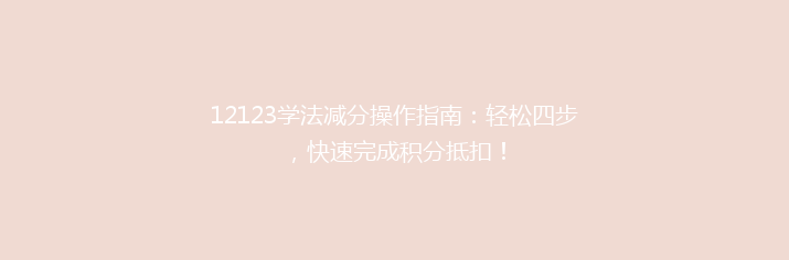 12123学法减分操作指南：轻松四步，快速完成积分抵扣！