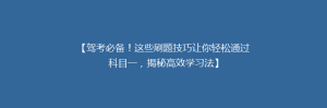 【驾考必备!这些刷题技巧让你轻松通过科目一,揭秘高效学习法】