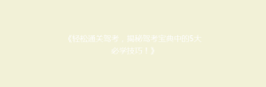 《轻松通关驾考，揭秘驾考宝典中的5大必学技巧！》