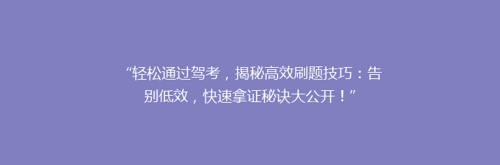 “轻松通过驾考，揭秘高效刷题技巧：告别低效，快速拿证秘诀大公开！”