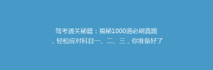 驾考通关秘籍:揭秘1000道必刷真题,轻松应对科目一、二、三,你准备好了吗?
