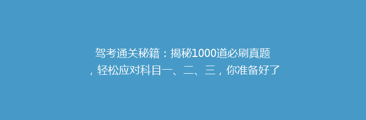 驾考通关秘籍：揭秘1000道必刷真题，轻松应对科目一、二、三，你准备好了吗？