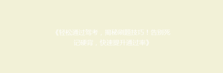 《轻松通过驾考，揭秘刷题技巧！告别死记硬背，快速提升通过率》