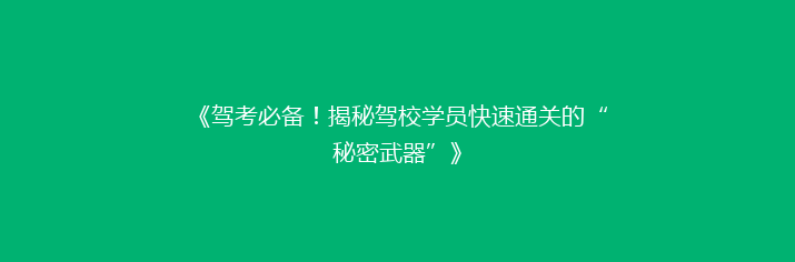 《驾考必备！揭秘驾校学员快速通关的“秘密武器”》