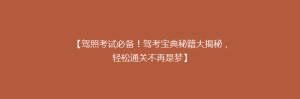 【驾照考试必备!驾考宝典秘籍大揭秘,轻松通关不再是梦】