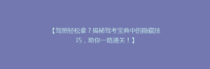 【驾照轻松拿?揭秘驾考宝典中的隐藏技巧,助你一路通关!】