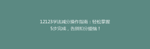 12123学法减分操作指南：轻松掌握5步完成，告别扣分烦恼！