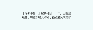 【驾考必备!】破解科目一、二、三答题难题,刷题攻略大揭秘,轻松通关不是梦!